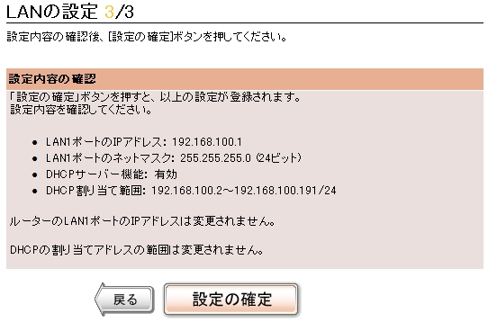 図 LANの設定画面３　設定内容の確認